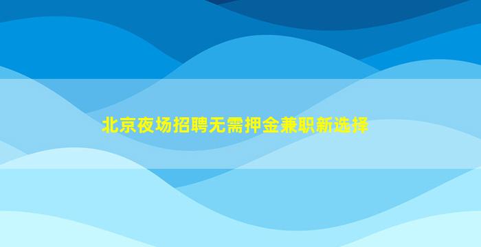巴彦淖尔夜总会招聘