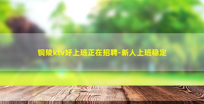 舟山KTV招聘